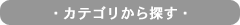 カテゴリから探す