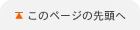 このページの先頭へ