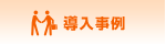 導入事例