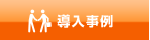 導入事例