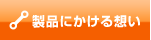 製品にかける想い