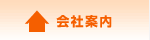 会社案内