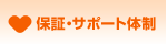 保証・サポート体制