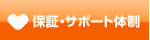 保証・サポート体制