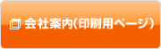 会社案内（印刷用ページ）