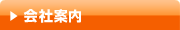 会社案内