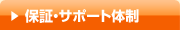 保証・サポート体制