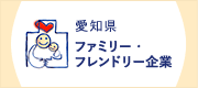 愛知県ファミリー・フレンドリー企業