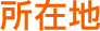 所在地