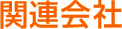 関連会社