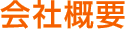 会社概要
