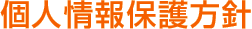 個人情報保護方針