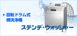 回転ドラム式 網洗浄機