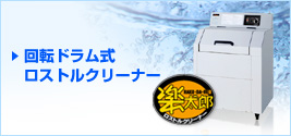 回転ドラム式 ロストルクリーナー