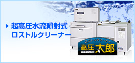 超高圧水流噴射式 ロストルクリーナー