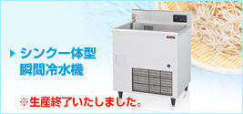 シンクー体型 瞬間冷水機生産終了