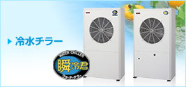 冷水チラー