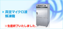 真空マイクロ波解凍機生産終了