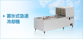 蓄氷式急速冷却機