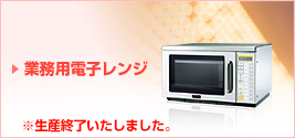 業務用 電子レンジ生産終了