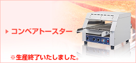 コンベアトースター生産終了
