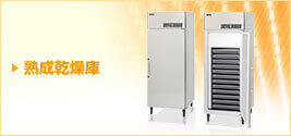 熟成乾燥庫