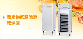 農産物低温除湿乾燥庫