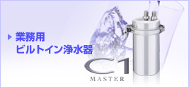 業務用 ビルトイン浄水器
