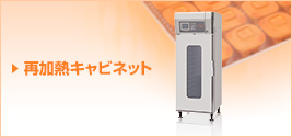 再加熱キャビネット