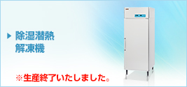 除湿潜熱解凍機生産終了