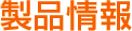 製品情報