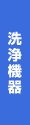 洗浄機器
