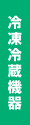 冷凍冷蔵機器