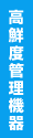 高鮮度管理機器