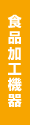 食品加工機器
