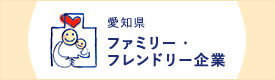 愛知県ファミリー・フレンドリー企業