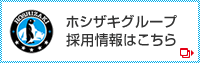 ホシザキグループ採用情報はこちら
