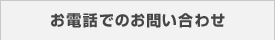 お電話でのお問い合わせ
