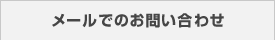 メールでのお問い合わせ