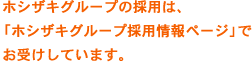 ホシザキグループの採用は、「ホシザキグループ採用情報ページ」でお受けしています。