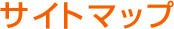 サイトマップ