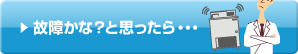 故障かな？と思ったら・・・
