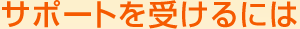 サポートを受けるには